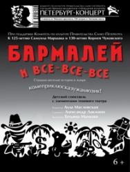Бармалей и все-все-все