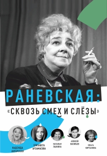 Раневская. Сквозь смех и слезы Раневская. Сквозь смех и слезы