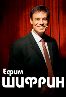 Ефим Шифрин Фото афиши Ефим Шифрин