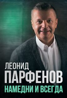Леонид Парфёнов. Намедни и Всегда Леонид Парфёнов. Намедни и Всегда