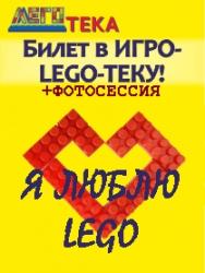 Билет в игроЛЕГОтеку+ФОТОСЕССИЯ "Я люблю Lego"