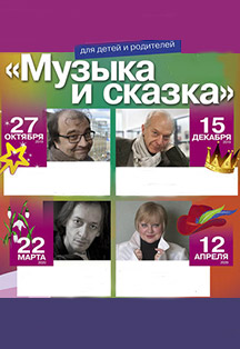 Музыка и Сказка Музыка и Сказка