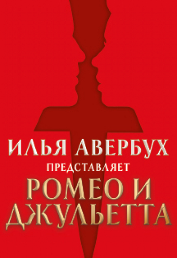 Ромео и Джульетта