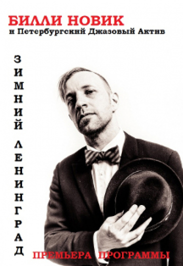 Билли Новик "Зимний Ленинград"