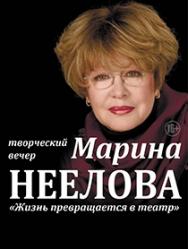 Марина Неелова. Творческий вечер Марина Неелова. Творческий вечер