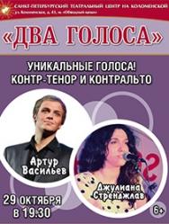А.Васильев и Д.Стренджлав "Два голоса"
