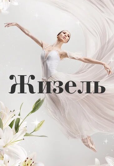 Балет Жизель Балет Жизель