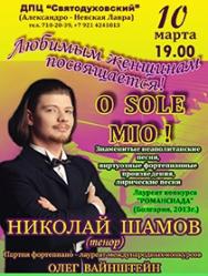 Концерт "O SOLE MIO!"