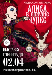 Выставка "Алиса в стране чудес" Выставка "Алиса в стране чудес"