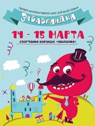 Первое интерактивное шоу для всей семьи - "Забавляндия" Первое интерактивное шоу для всей семьи - "Забавляндия"