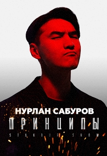 Сольный концерт Нурлана Сабурова Фото афиши Сольный концерт Нурлана Сабурова