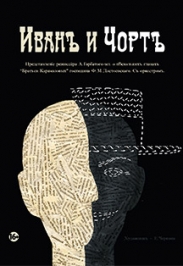 Иван и Черт (Театр Мастерская) Иван и Черт (Театр Мастерская)