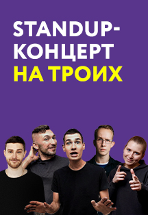 StandUp-концерт на троих Фото афиши StandUp-концерт на троих