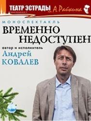 Андрей Ковалев, юмористическая история "Временно недоступен"