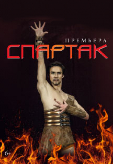Балет СПАРТАК