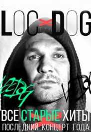 Loc-Dog | Все Старые Хиты