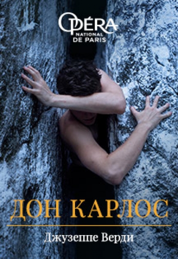 Опера "Дон Карлос"