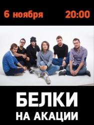 Концерт группы "Белки на акации" Концерт группы "Белки на акации"