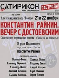 К. Райкин. Вечер с Достоевским
