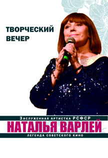 Творческий вечер З.А. РСФСР Натальи Варлей Фото афиши Творческий вечер З.А. РСФСР Натальи Варлей