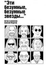 Эти безумные, безумные звезды…