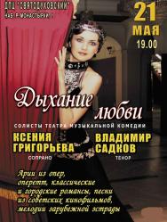 Концерт "Дыхание любви" (солисты театра Музыкальной Комедии)