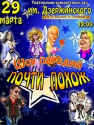 Шоу пародий "Почти похож"