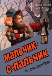 МАЛЬЧИК-С-ПАЛЬЧИК МАЛЬЧИК-С-ПАЛЬЧИК