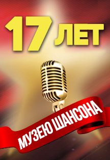 17 лет "Музею шансона" 17 лет "Музею шансона"