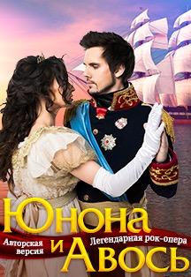 Рок-опера "Юнона и Авось" Рок-опера "Юнона и Авось"
