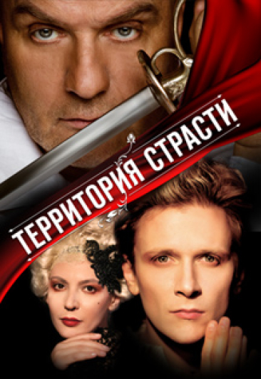 Территория страсти