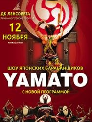 YAMATO. Шоу японских барабанщиков YAMATO. Шоу японских барабанщиков