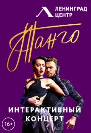 Интерактивный концерт "Танго"