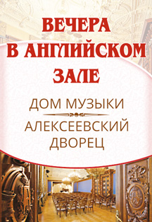 Вечера в Английском зале: "Чувства и размышления", музыкальный салон Вечера в Английском зале: "Чувства и размышления", музыкальный салон