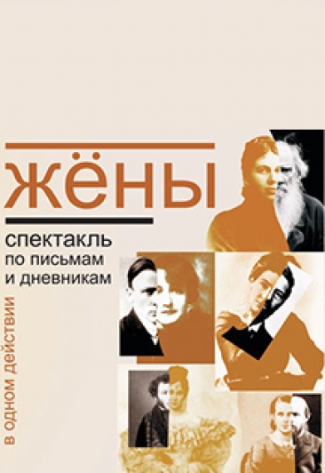 Жены (Театр Мастерская) Жены (Театр Мастерская)