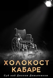 Спектакль "Холокост Кабаре" Спектакль "Холокост Кабаре"