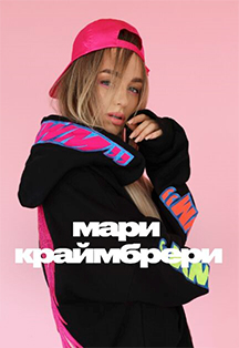 Мари Краймбрери Мари Краймбрери