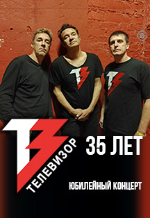 ТЕЛЕВИЗОР - ЮБИЛЕЙНЫЙ КОНЦЕРТ "ОПЯТЬ 35!" ТЕЛЕВИЗОР - ЮБИЛЕЙНЫЙ КОНЦЕРТ "ОПЯТЬ 35!"
