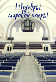 Концерт классической музыки "Шедевры мировой оперы" Концерт классической музыки "Шедевры мировой оперы"