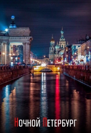 Ночной Петербург Фото афиши Ночной Петербург