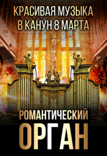 Романтический орган