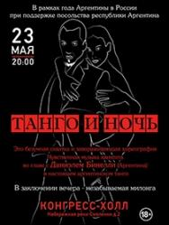 Танго и Ночь
