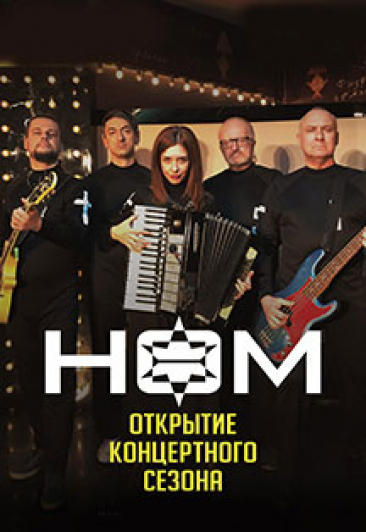 НОМ НОМ