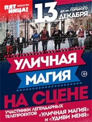 Уличная магия на сцене Уличная магия на сцене