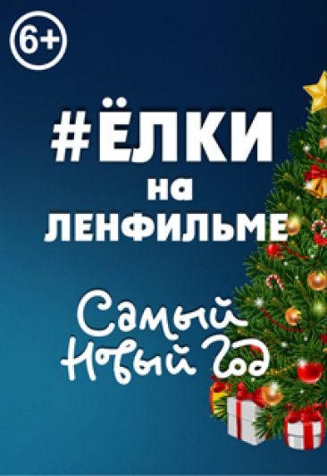 "Самый Новый Год",интерактивный спектакль для детей 6-12 лет "Самый Новый Год",интерактивный спектакль для детей 6-12 лет