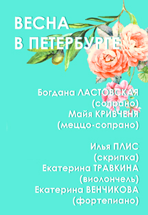 Концерт "Весна в Петербурге" Концерт "Весна в Петербурге"