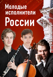 "Молодые исполнители России" Рената Саитова (маримба), Лев Журавский (кларнет), Тимофей Доля (фортепиано) "Молодые исполнители России" Рената Саитова (маримба), Лев Журавский (кларнет), Тимофей Доля (фортепиано)