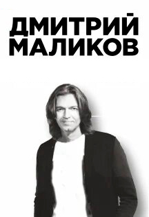 Дмитрий Маликов - 50 лет Дмитрий Маликов - 50 лет