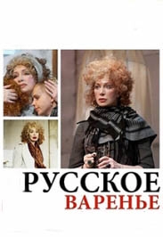 Русское варенье (ДК.Горького) Русское варенье (ДК.Горького)