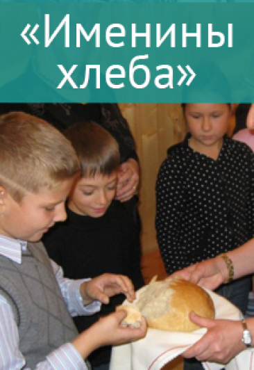 Детский праздник "Именины хлеба" Детский праздник "Именины хлеба"